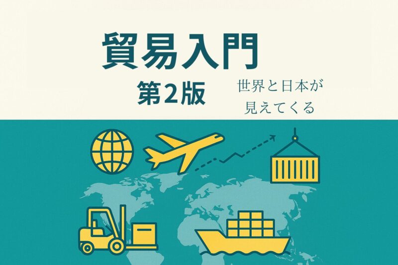 『貿易入門』［第2版］：世界と日本が見えてくる』の書籍カバー画像。タイトルが記載され、地球、飛行機、コンテナ船、フォークリフトなど国際貿易を象徴するアイコンが並ぶ、