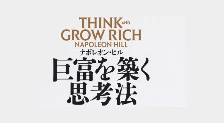 『巨富を築く思考法』(ナポレオン・ヒル)の要約｜成功する思考法と13の原則 - BOOK NAVI