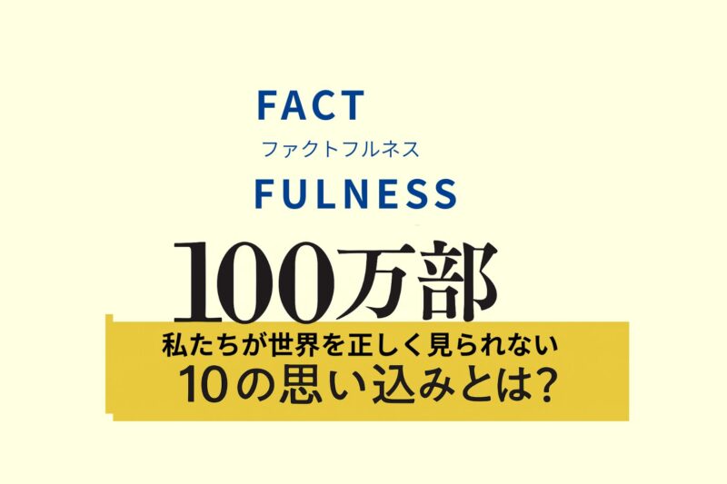 青い背景に「FACTFULNESS（ファクトフルネス）」という白い大文字のタイトルと、「私たちが世界を正しく見られない10の思い込みとは？」という日本語の問いかけがデザインされた画像。