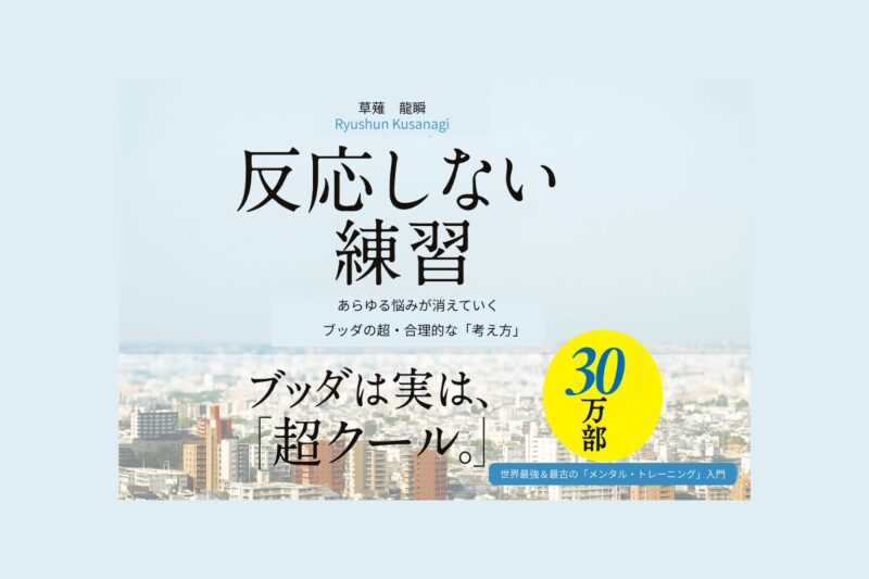 書籍『反応しない練習』の表紙画像。著者は草薙龍瞬。キャッチコピーは「ブッダは実は、超クール。」黄色の丸に『30万部』と書かれている。