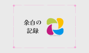 余白の記録
