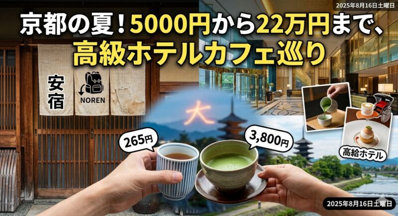 An alternative text for the image, provided in English, is: "A composite image promoting a summer tour of Kyoto's hotel cafes, ranging in price from 5,000 yen to 220,000 yen. It includes visuals of a traditional inn and a modern luxury hotel lobby, with details of a hand pouring matcha and various dishes."
