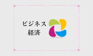 ビジネス・経済