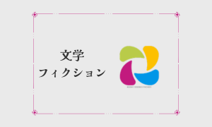 文学・フィクション