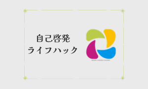 自己啓発・ライフハック